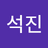 노석진
