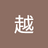 shenshi11
