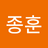 손종훈